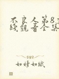 不良人第8季在线观看全集免费动漫