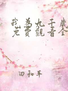 我为九千岁短剧免费观看全集