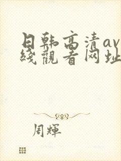 日韩高清av在线观看网址