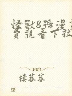 怪兽8号漫画免费观看下拉