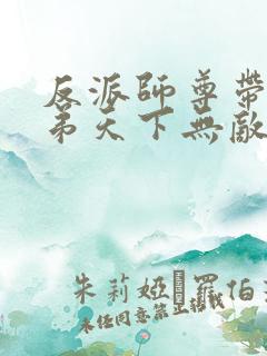 反派师尊带着徒弟天下无敌