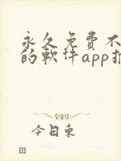 永久免费不收费的软件app推荐下载