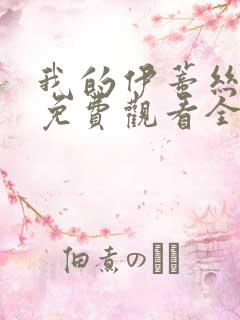 我的伊蒂丝女皇免费观看全集