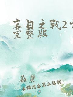 末日之战2电影完整版