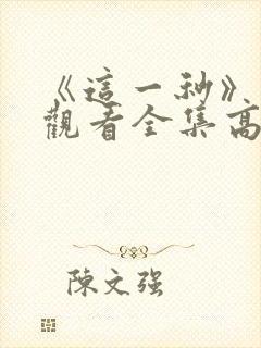 《这一秒》免费观看全集高清