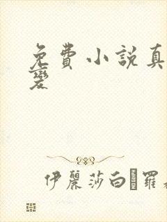 免费小说真灵九变