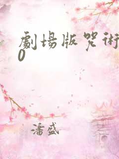 剧场版咒术回战0