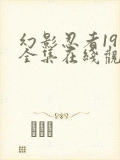 幻影忍者19季全集在线观看