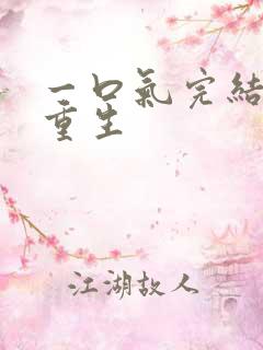 一口气完结爽文重生