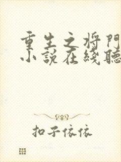 重生之将门毒后小说在线听书