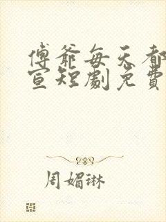 傅爷每天都想官宣短剧免费观看