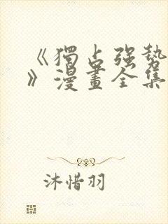 《独占强势的他》漫画全集免费阅读