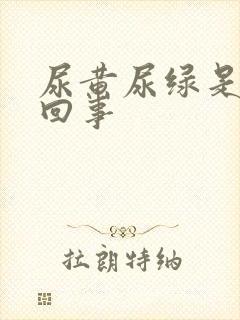 尿黄尿绿是怎么回事