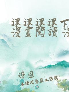 退退退退下免费漫画阅读 漫画