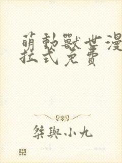 萌动兽世漫画下拉式免费