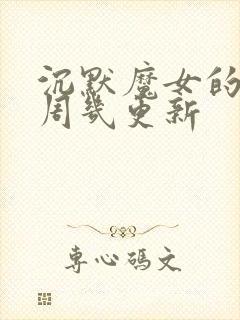 沉默魔女的秘密周几更新