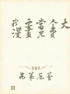 我要当个大坏蛋漫画免费