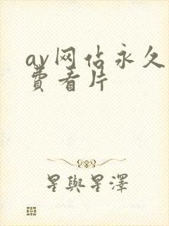 av网站永久免费看片