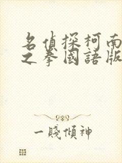 名侦探柯南绀青之拳国语版免费播放