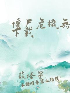 僵尸危机无敌版下载