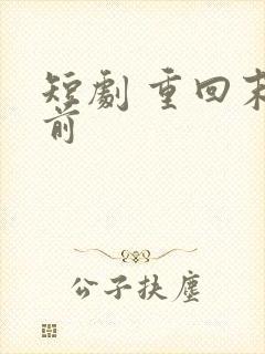 短剧 重回末日前