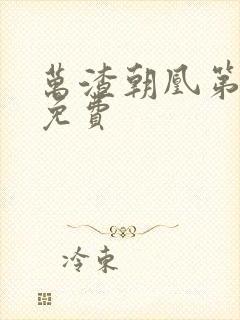 万渣朝凰第三季免费