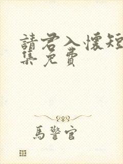 请君入怀短剧全集免费