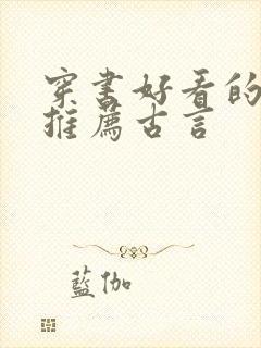 穿书好看的小说推荐古言