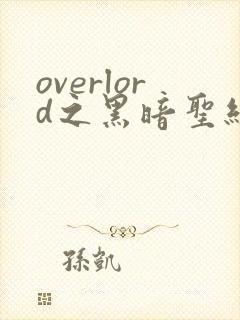 overlord之黑暗圣经