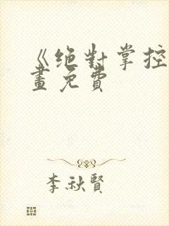 《绝对掌控》漫画免费