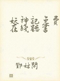 妖神记免费全集在线听书