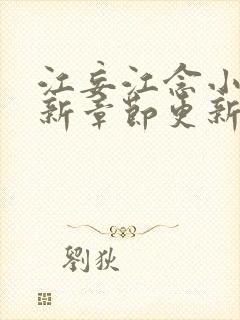 江妄江念小说最新章节更新时间