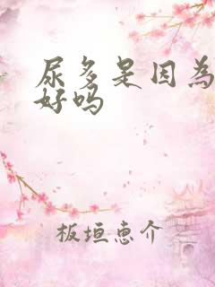 尿多是因为肾不好吗