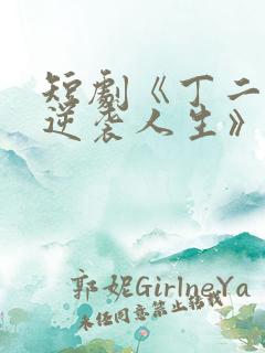 短剧《丁二狗的逆袭人生》免费观看