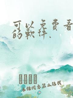 可以免费看国漫的软件.