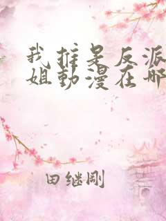 我推是反派大小姐动漫在哪里看完整版