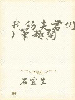 我的夫君们(双) 笔趣阁