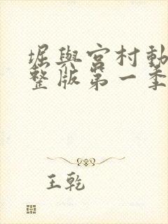 堀与宫村动漫完整版第一季