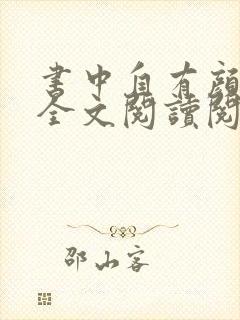 书中自有颜如聿全文阅读阅读