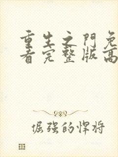 重生之门免费观看完整版高清