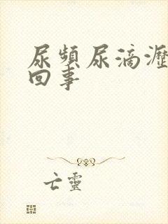 尿频尿滴沥怎么回事