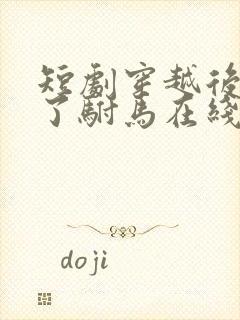 短剧穿越后我成了驸马在线