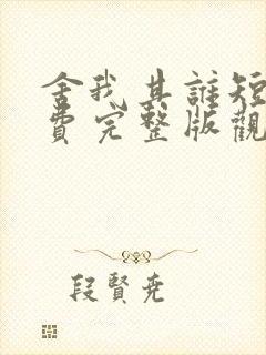 舍我其谁短剧免费完整版观看