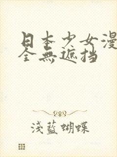 日本少女漫画大全无遮挡