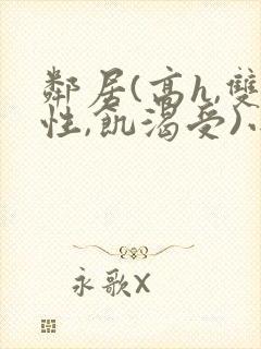 邻居(高h,双性,饥渴受)小