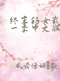 终末的女武神第一季中文版