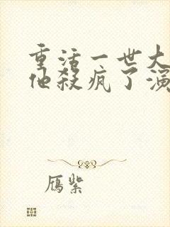 重活一世大少爷他杀疯了演员