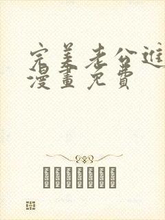 完美老公进化论漫画免费