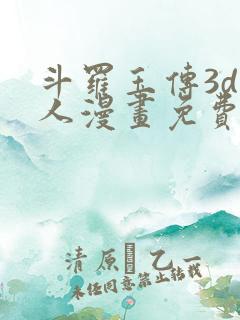 斗罗玉传3d同人漫画免费网站