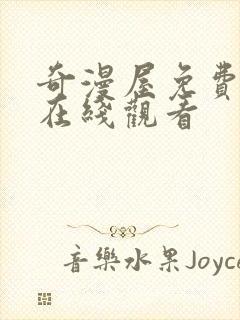 奇漫屋免费漫画在线观看